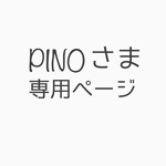 【オーダー】PINOさま専用ページ