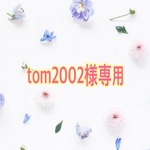 tom2002様専用