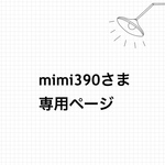 mimi390さま 専用ページ