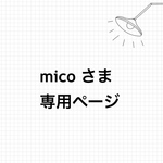micoさま 専用ページ