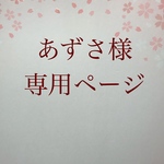 あかねん様専用ページ