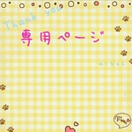 chyon69様  専用