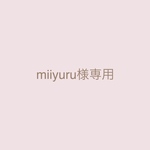 miiyuru 様専用
