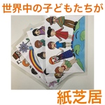 世界中の子どもたちが　紙芝居