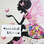 ♥kuro-koto様専用ページ♥