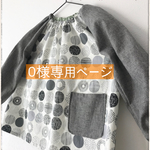 0様専用ページ　110サイズ スモック 