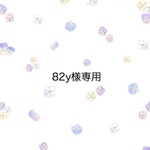 82y様専用