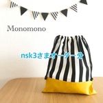 nsk3 さまオーダー分