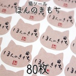 猫型★ほんのきもちシール80枚★