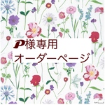 p様専用　オーダーページ