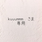 \kuuummm さま 専用♡/