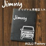 手書き風　JB64　ジムニー　オリジナル スエード調 車検証入れ 