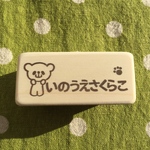 【おやまくま認定】おやまくま お名前はんこ☆フルネーム