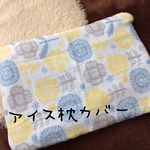 北欧柄アイス枕のカバー★