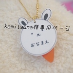 kamitsuna様専用ページ