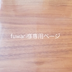【fuwari様専用ページ】2段仕様♬*.◦