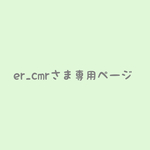 er_cmrさま専用ページ