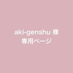 aki-genshu様 専用ページ　手形足形ポスター A