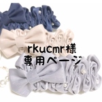 rkucmr様専用ページ