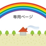 にゃん様専用ページ