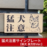 【50】猛犬注意サインプレート(柴犬)木目調アクリルプレート(長方形)