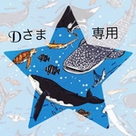 Dさま専用