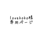 lovekoko様専用専用　レッスンバック　オーダーページ２/６