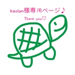 kaolun様専用ページ♪