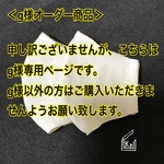 『ｇ様オーダー商品』 立体マスク