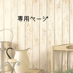 sakou様専用ページ