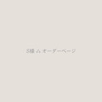 S様𖦊専用オーダーページ