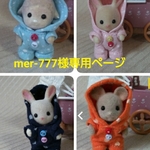 ☆mer-777様専用ページ☆
