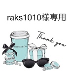 raks1010様専用