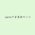 marieさま専用ページ