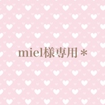 miel様専用＊