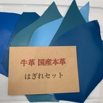 本革はぎれ　青系