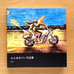 【わたぬき けい】作品集VOL.１