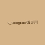 u_tanngram様専用