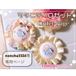 noncha3326様 専用ページ マタニティロゼット
