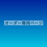  オーダー専用ページ