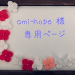 ami-hope様専用ページです！