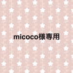 micoco様専用
