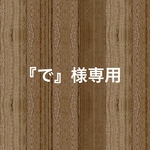 専用です