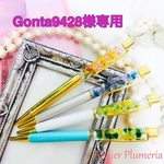 【gonta9428様専用】