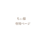 ちぃ様　専用ページ