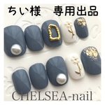 ちい様　専用出品