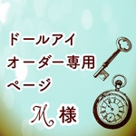 オーダードールアイ専用ページ