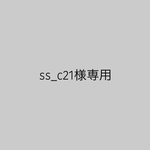 ss_c21様専用ページ