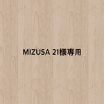 MIZUSA 21様専用