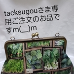 tacksugouさま専用ご注文のお品ですm(__)m